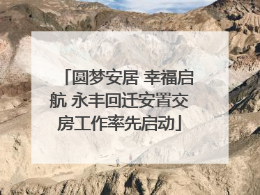 圆梦安居 幸福启航 永丰回迁安置交房工作率先启动