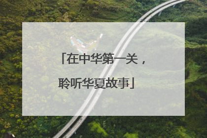 在中华第一关，聆听华夏故事