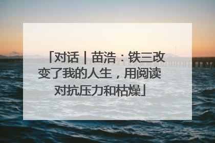 对话｜苗浩：铁三改变了我的人生，用阅读对抗压力和枯燥