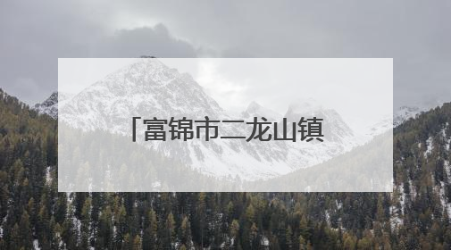 富锦市二龙山镇：乡情文化激发乡村振兴勃勃生机