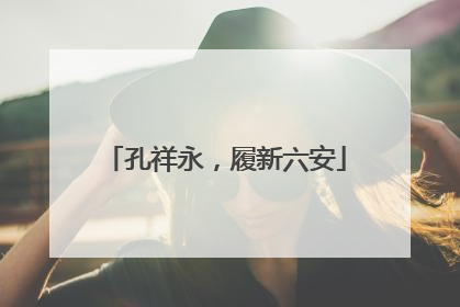 孔祥永，履新六安