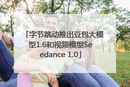 字节跳动推出豆包大模型1.6和视频模型Seedance 1.0