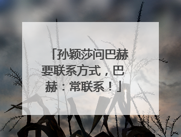孙颖莎问巴赫要联系方式，巴赫：常联系！