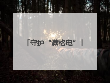 守护“满格电”