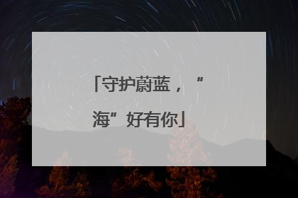 守护蔚蓝，“海”好有你