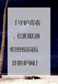 守护青春，信阳联通织密校园反诈防护网
