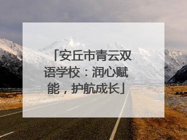 安丘市青云双语学校：润心赋能，护航成长
