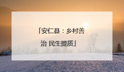 安仁县：乡村善治 民生提质