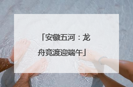 安徽五河：龙舟竞渡迎端午