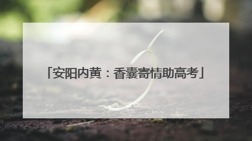 安阳内黄：香囊寄情助高考
