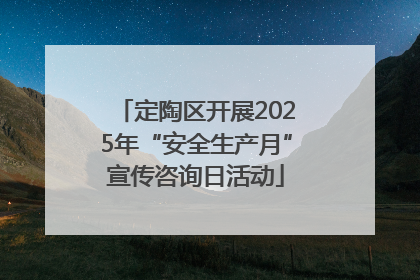 定陶区开展2025年“安全生产月”宣传咨询日活动