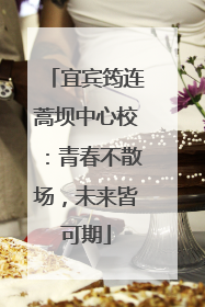 宜宾筠连蒿坝中心校：青春不散场，未来皆可期