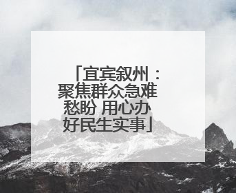 宜宾叙州：聚焦群众急难愁盼 用心办好民生实事