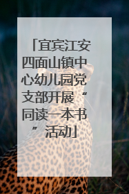 宜宾江安四面山镇中心幼儿园党支部开展“同读一本书”活动