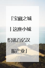 宝藏之城丨这座小城织就百亿汉服产业