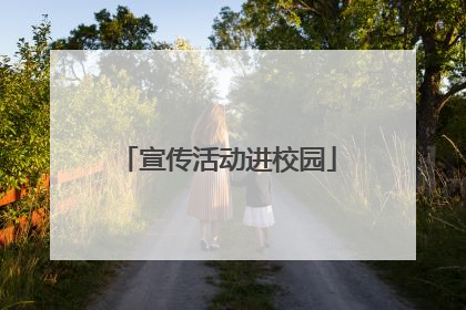 宣传活动进校园