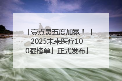 壹点灵五度加冕！「2025未来医疗100强榜单」正式发布