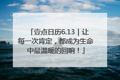 壹点日历6.13｜让每一次肯定，都成为生命中最温暖的回响！