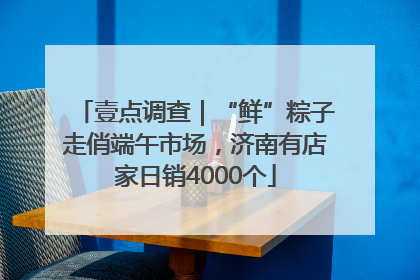 壹点调查｜“鲜”粽子走俏端午市场，济南有店家日销4000个