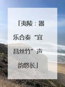 夷陵：器乐合奏“宜昌丝竹”声韵悠长