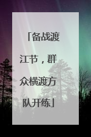 备战渡江节，群众横渡方队开练