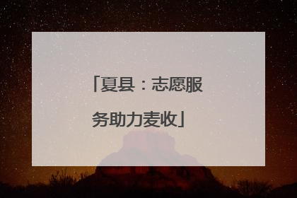 夏县：志愿服务助力麦收