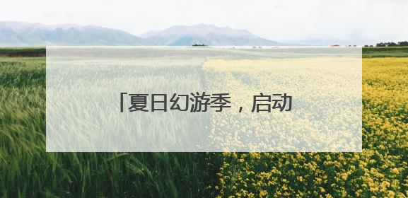 夏日幻游季，启动！“屿见闽南”打造体验式非遗博物馆