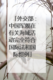 外交部：中国军舰在有关海域活动完全符合国际法和国际惯例