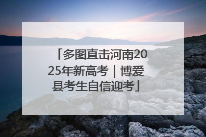 多图直击河南2025年新高考｜博爱县考生自信迎考