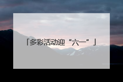 多彩活动迎“六一”