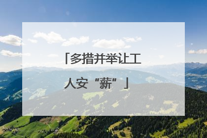 多措并举让工人安“薪”