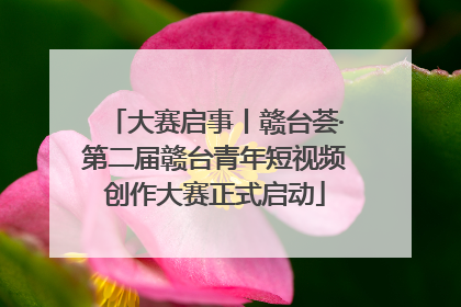 大赛启事丨赣台荟·第二届赣台青年短视频创作大赛正式启动