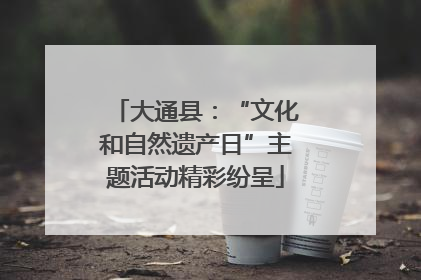 大通县：“文化和自然遗产日”主题活动精彩纷呈