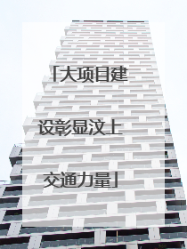 大项目建设彰显汶上交通力量