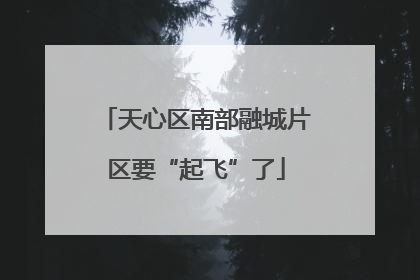 天心区南部融城片区要“起飞”了