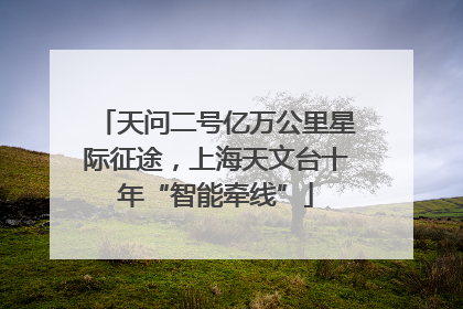 天问二号亿万公里星际征途，上海天文台十年“智能牵线”