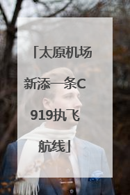 太原机场新添一条C919执飞航线