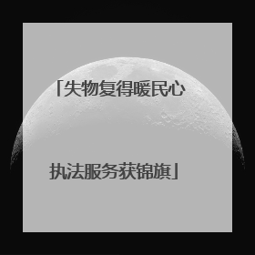失物复得暖民心 执法服务获锦旗