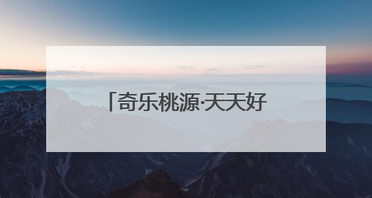 奇乐桃源·天天好玩丨竞速漂流 “礼”遇贵阳！全民漂流竞速赛在贵阳产控集团旗下桃源生态旅游度假区举行