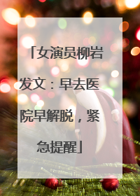 女演员柳岩发文：早去医院早解脱，紧急提醒