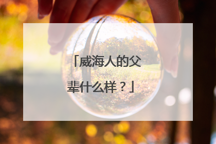 威海人的父辈什么样？