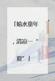 嬉水童年，清凉一“夏”