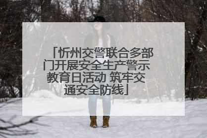 忻州交警联合多部门开展安全生产警示教育日活动 筑牢交通安全防线