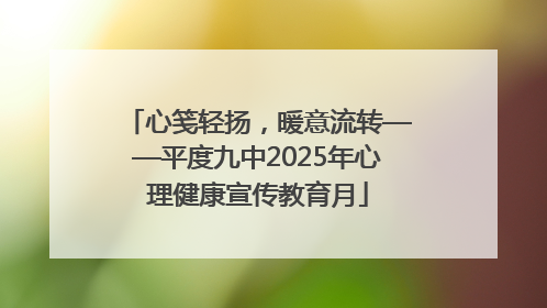 心笺轻扬，暖意流转——平度九中2025年心理健康宣传教育月