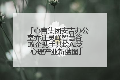 心言集团安吉办公室乔迁灵峰智慧谷 政企携手共绘AI泛心理产业新蓝图