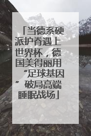 当德系硬派护脊遇上世界杯，德国美得丽用“足球基因”破局高端睡眠战场