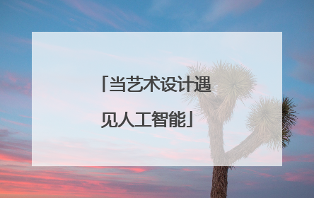 当艺术设计遇见人工智能