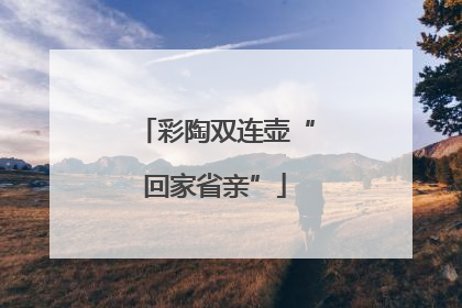 彩陶双连壶“回家省亲”
