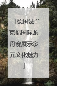 德国法兰克福国际龙舟赛展示多元文化魅力