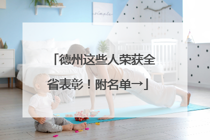 德州这些人荣获全省表彰！附名单→